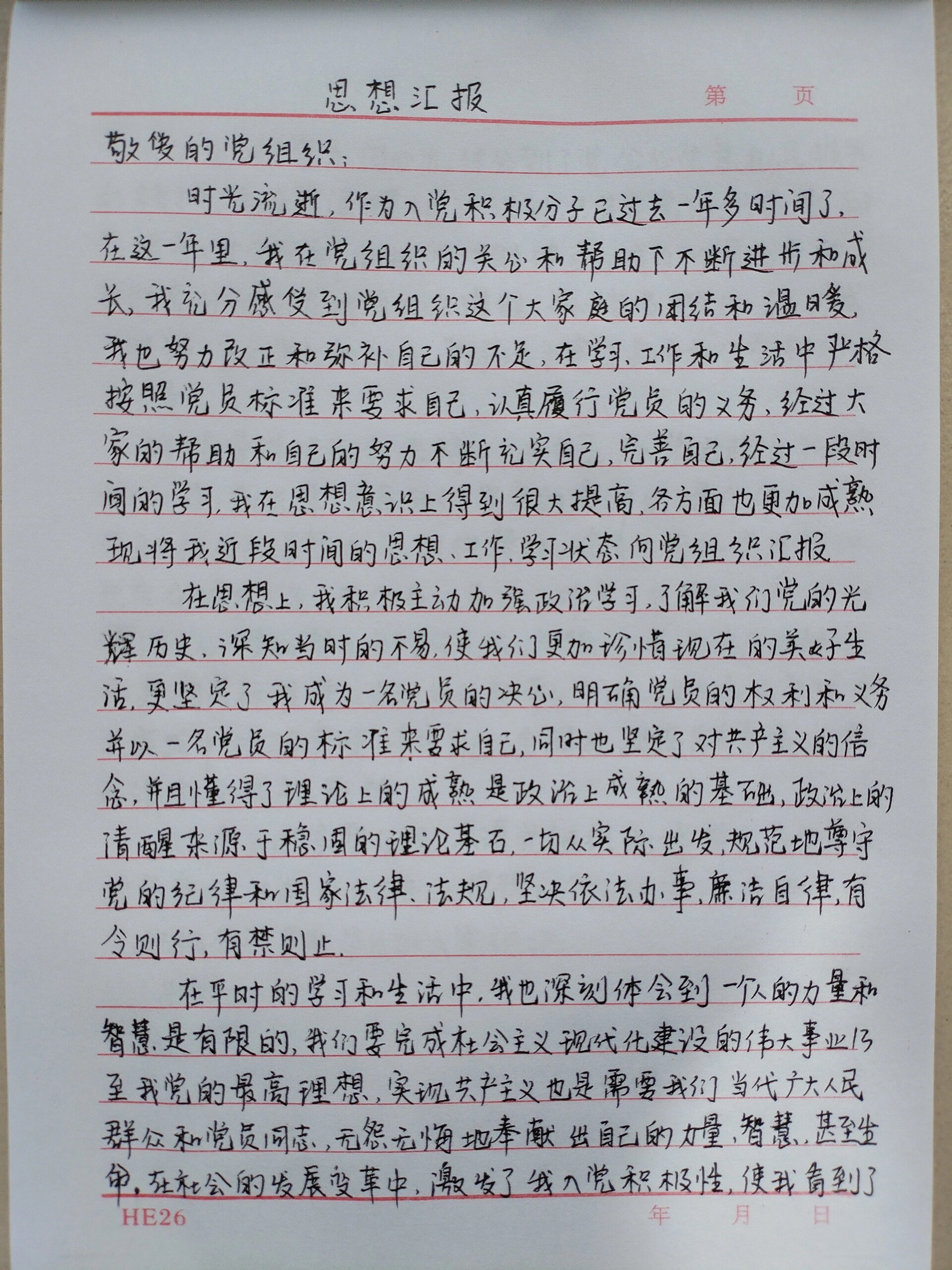 最新入党思想汇报，个人成长与党性修养的双重提升